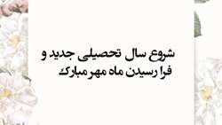 آغاز مهر و سال تحصیلی جدید